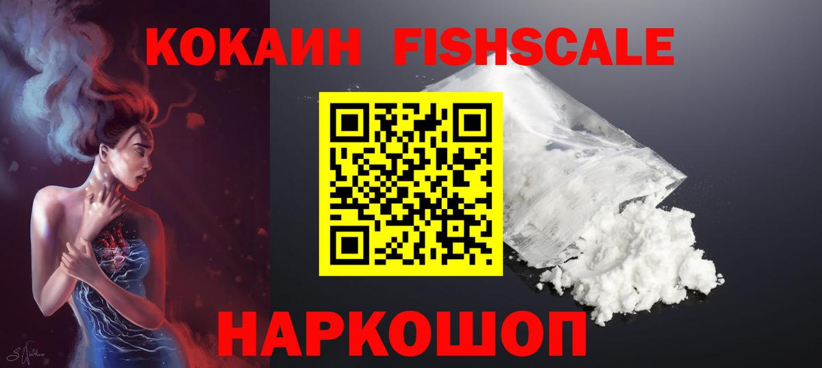 Cocaine Fish Scale Лысьва
